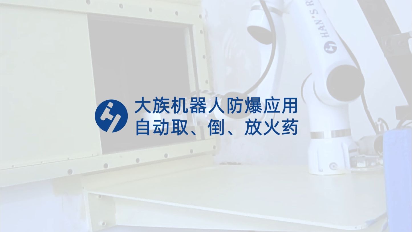 防爆应用：取、倒、放火药