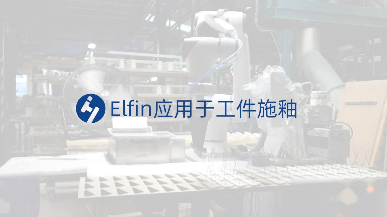 Elfin应用于工件施釉