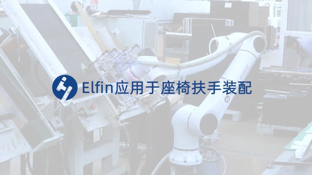 Elfin应用于座椅扶手装配