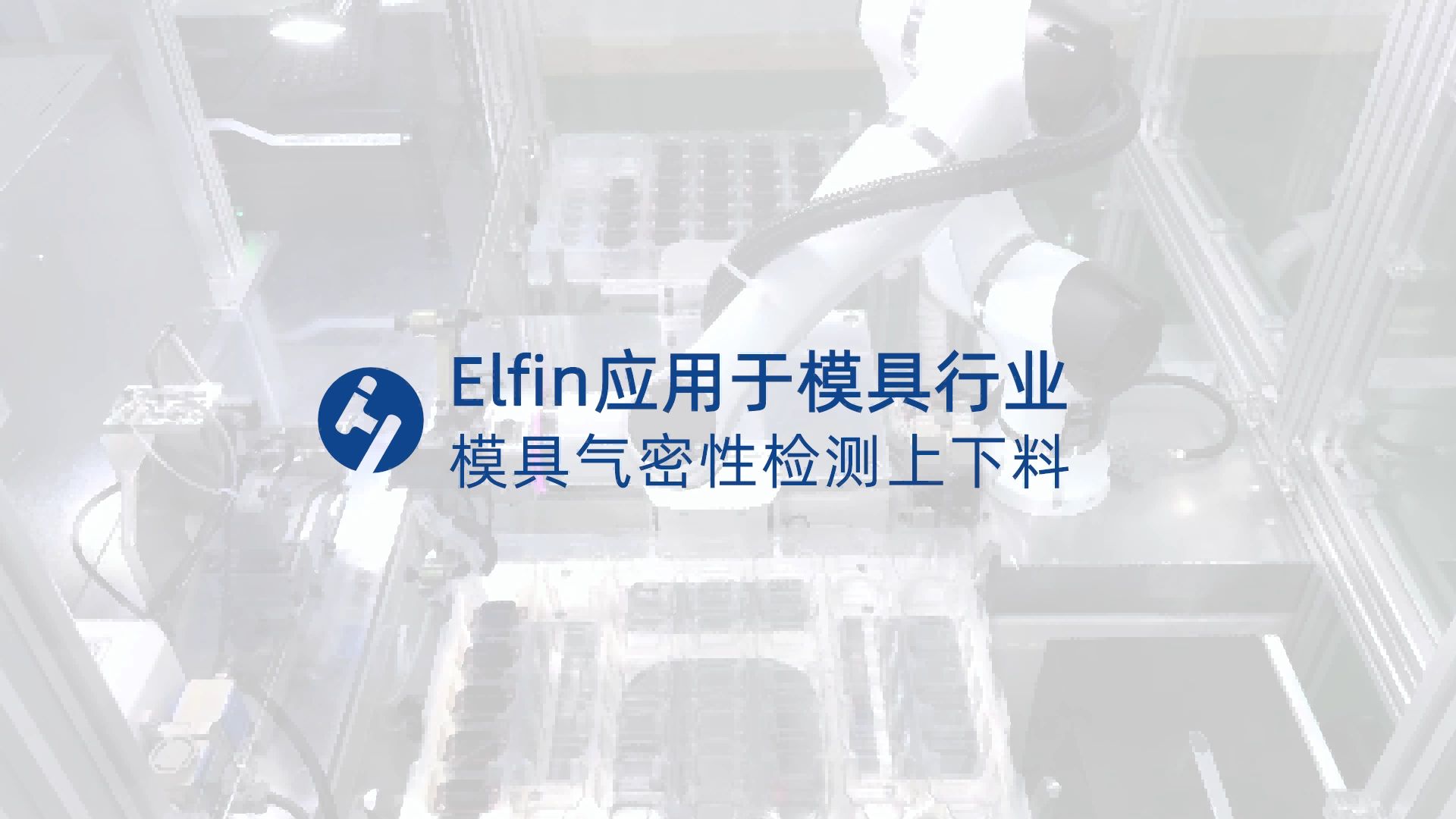 Elfin应用于模具气密性检测