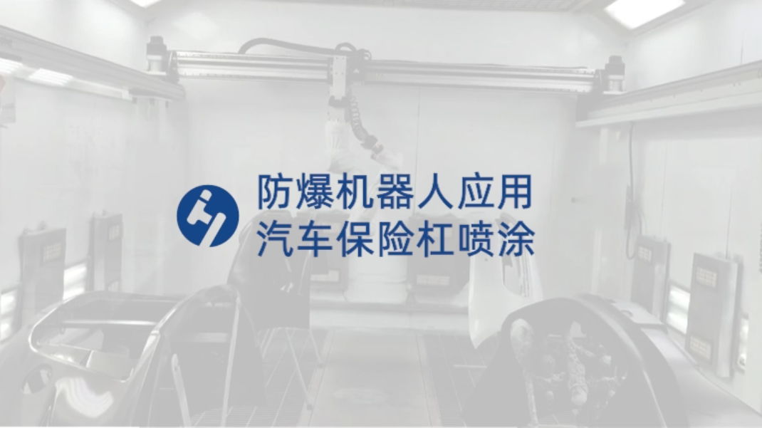 防爆机器人应用：汽车保险杠喷涂