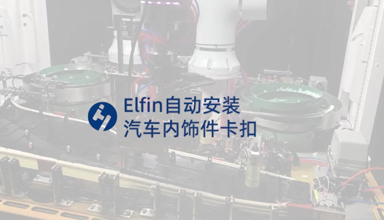Elfin自动安装汽车内饰件卡扣-装配机器人