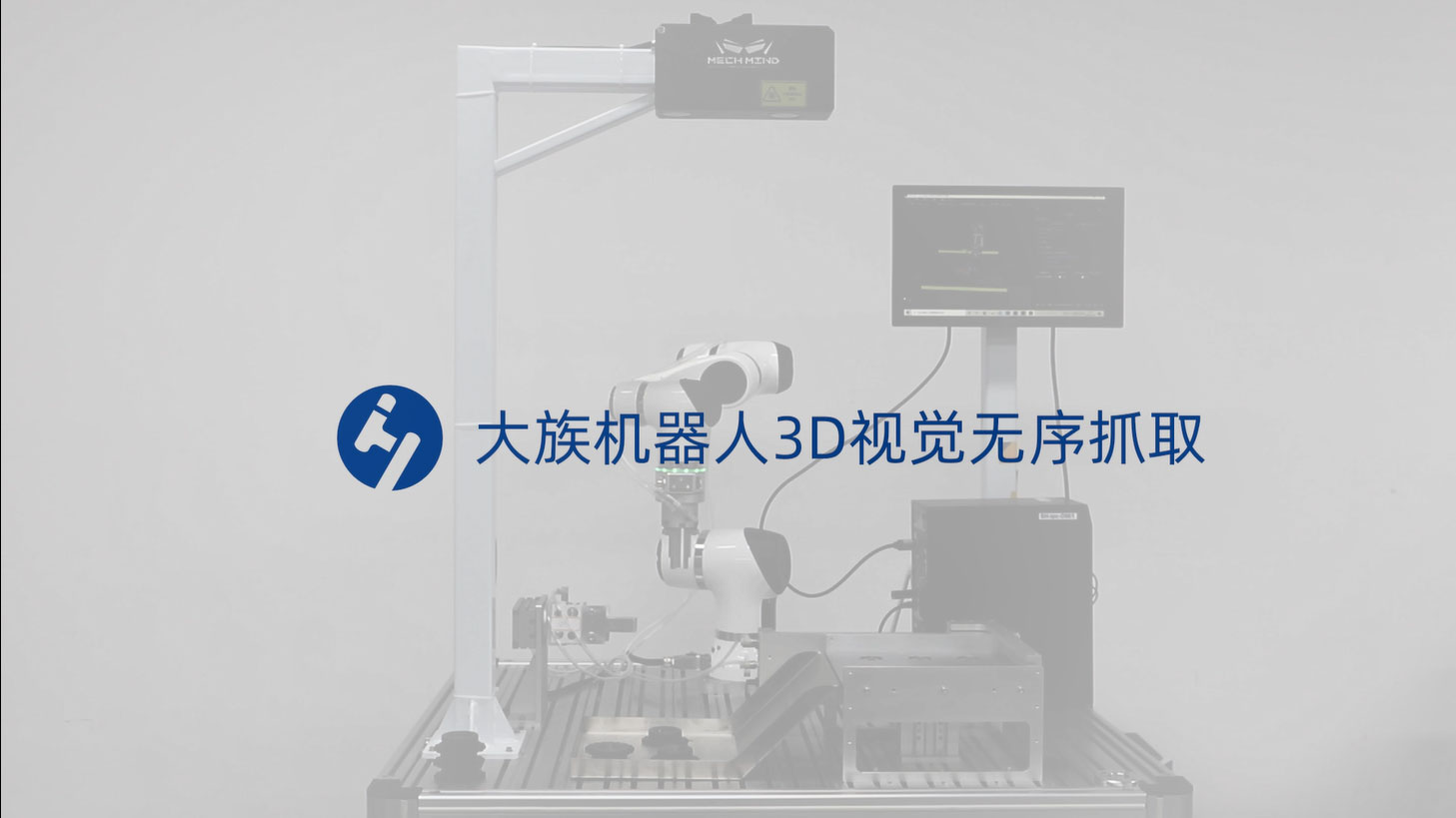 3D视觉无序抓取