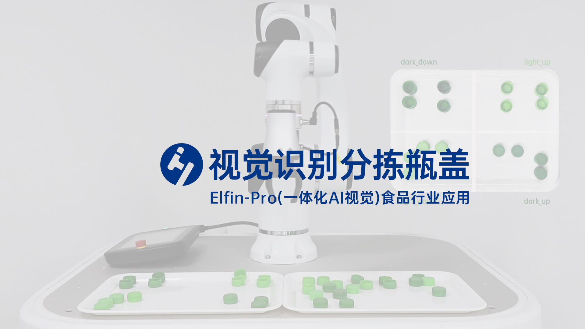 Elfin-Pro（一体化AI视觉）瓶盖分拣