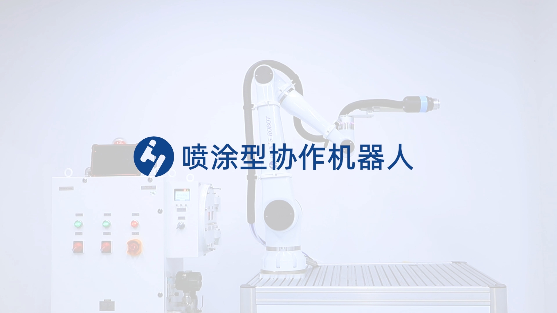 喷涂型协作机器人