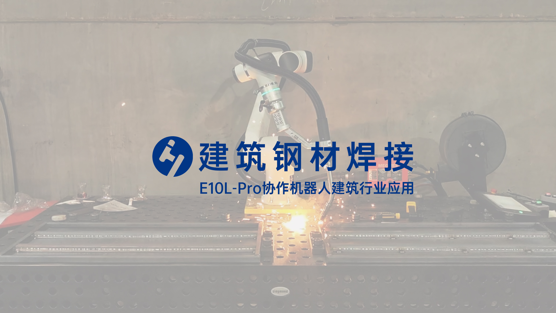 建筑钢材焊接
