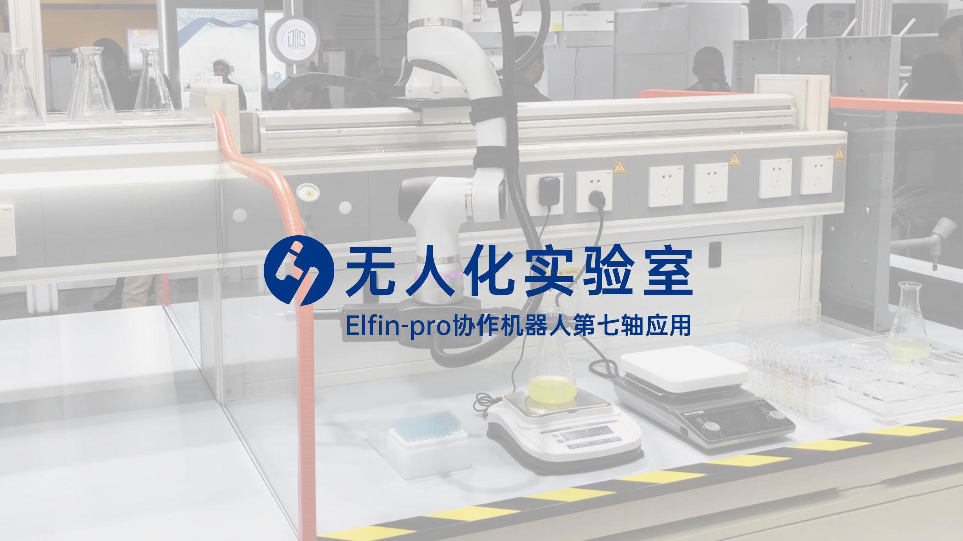 联动第七轴助力无人化实验室
