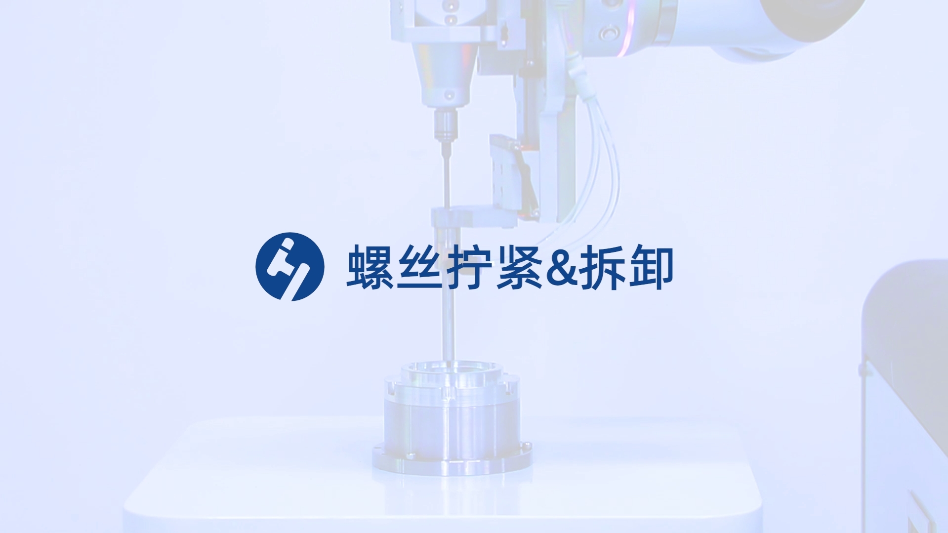 螺丝拧紧&拆卸