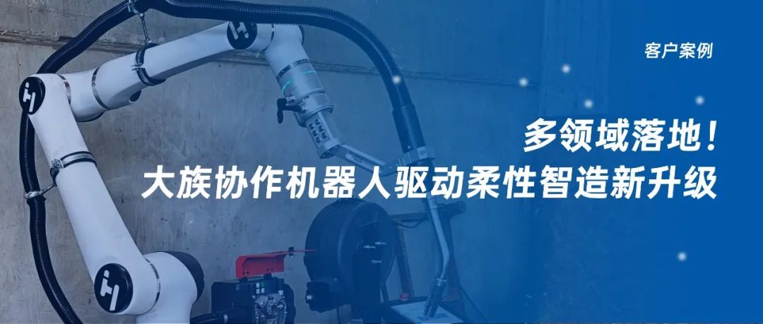 周五案例 | 多领域落地！大族协作机器人助力柔性智造新升级