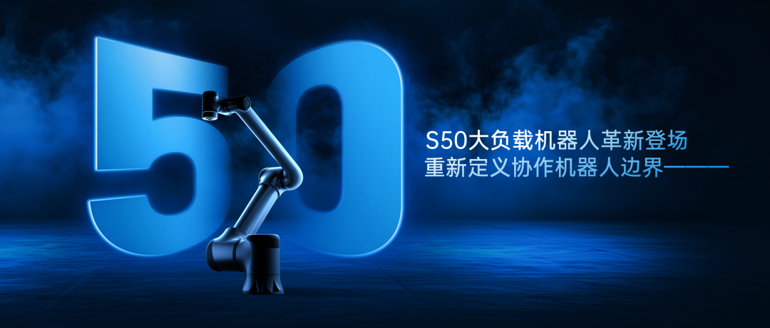 更大负载，更高速度，BSport体育官网机器人S50大负载机器人革新登场