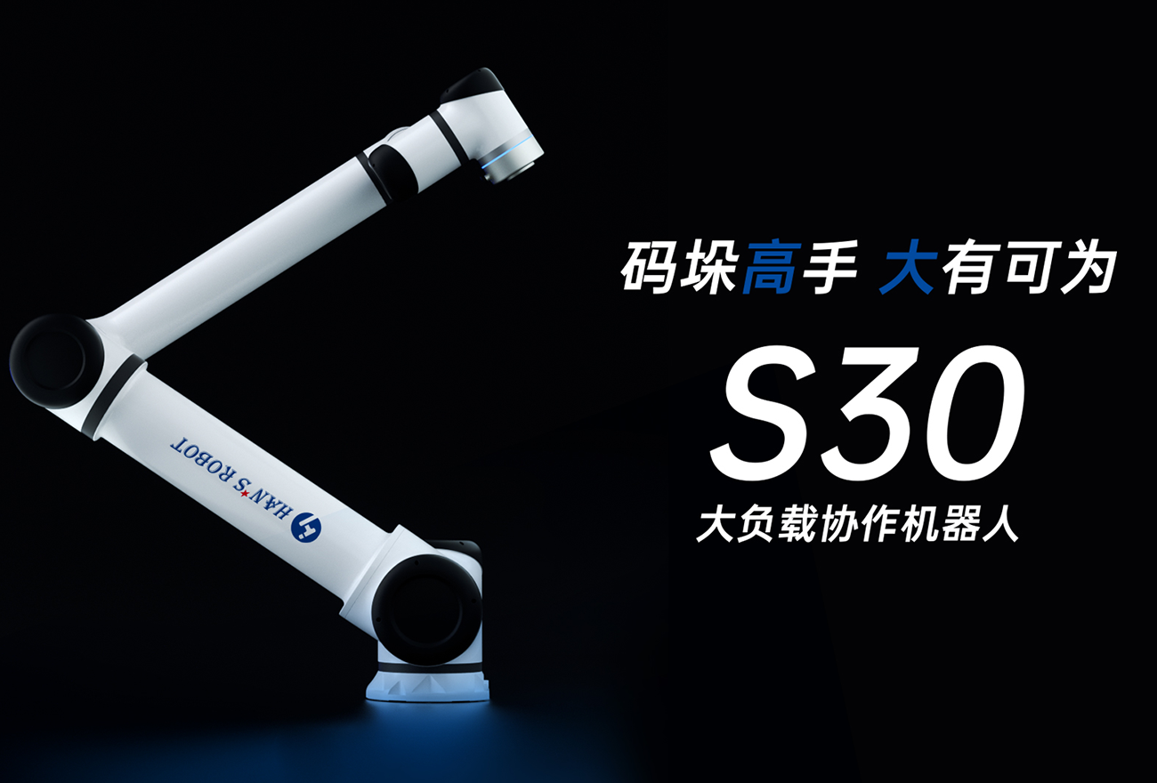 正式发布S系列大负载机器人