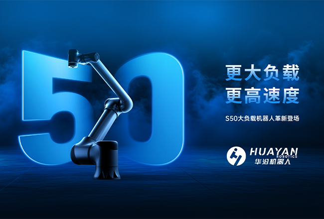 S50大负载机器人 革新登场