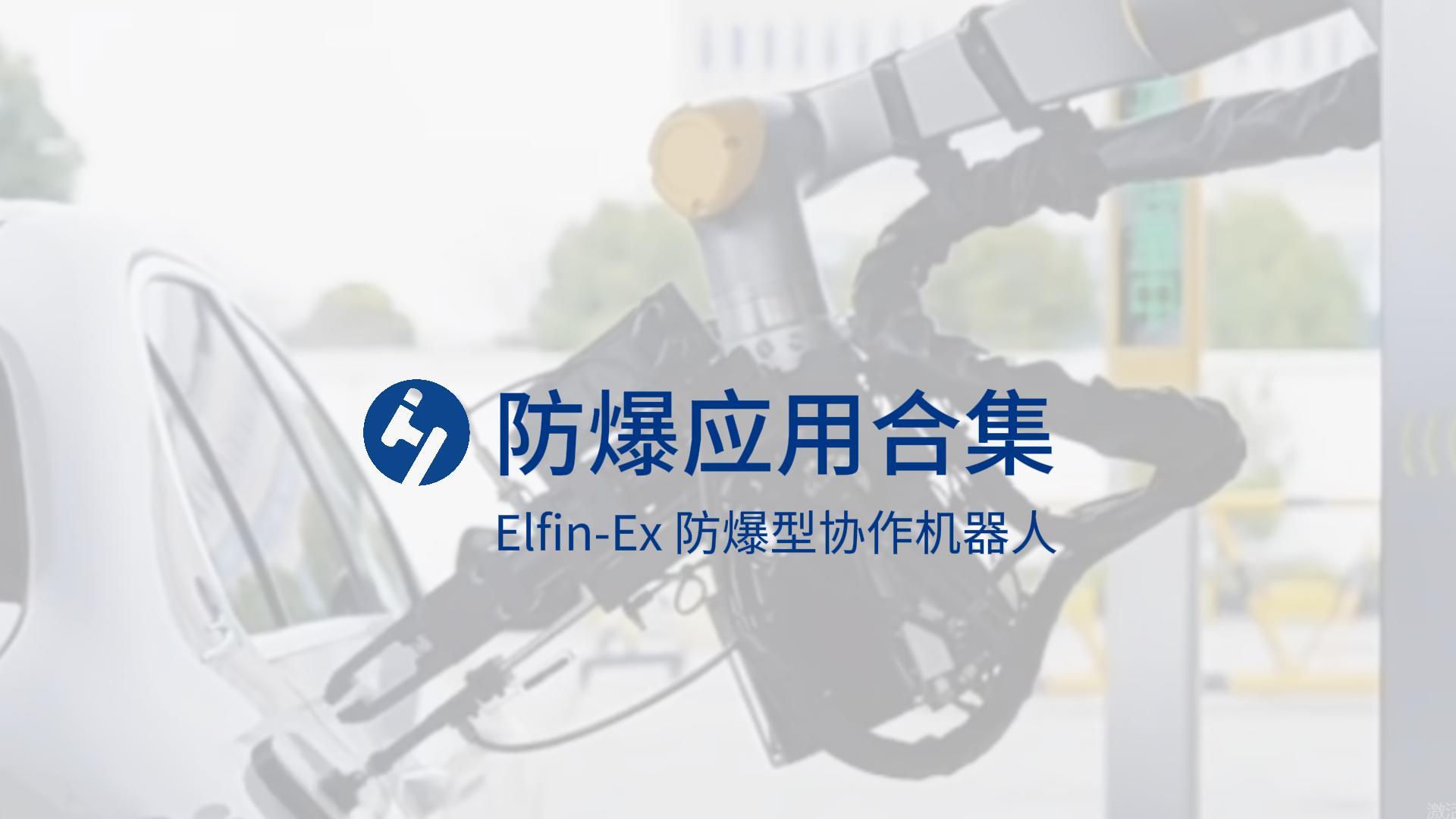 防爆应用合集