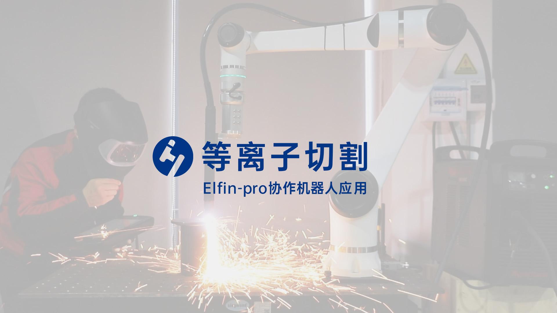 等离子切割