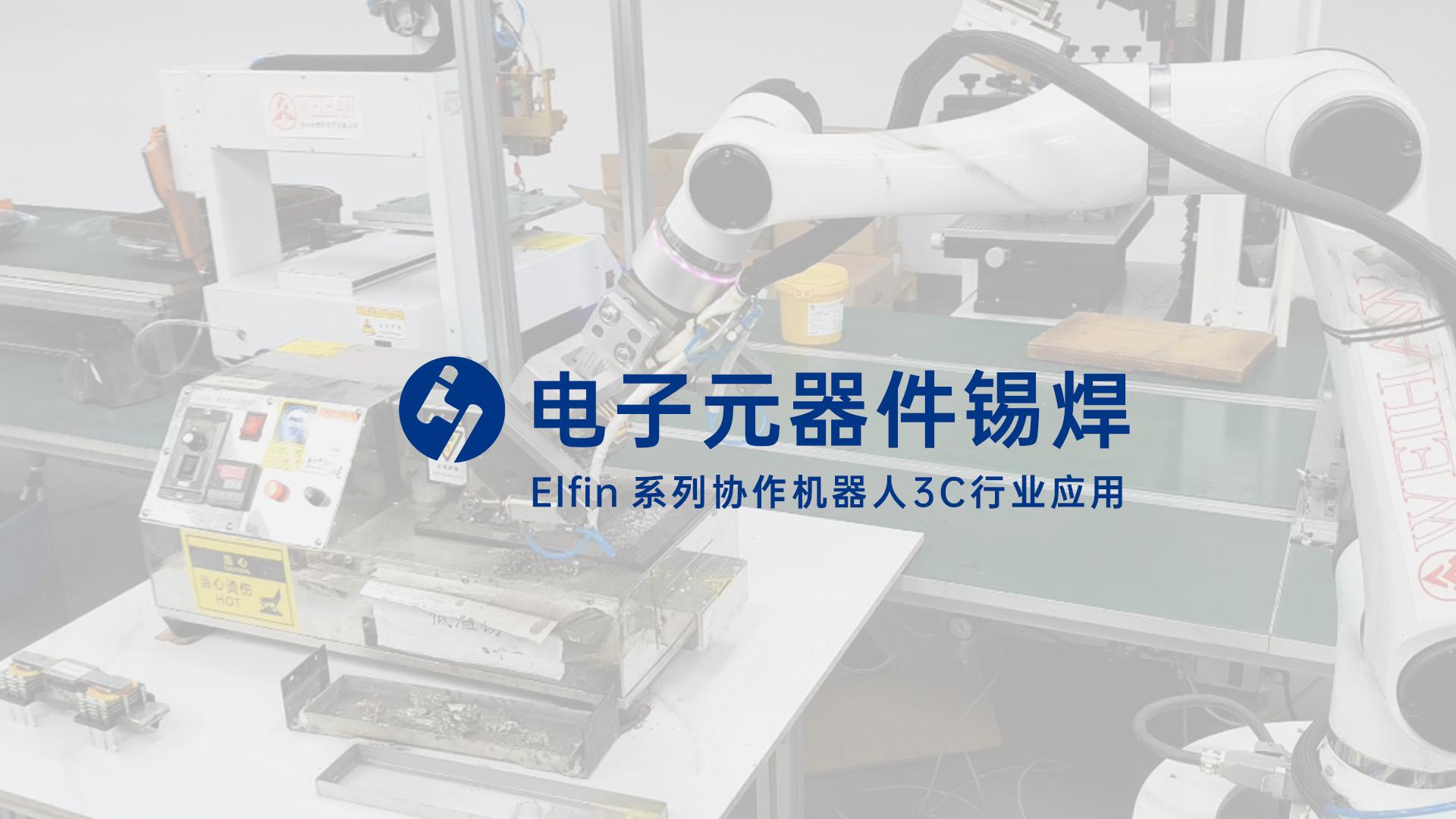 3C电子元器件锡焊