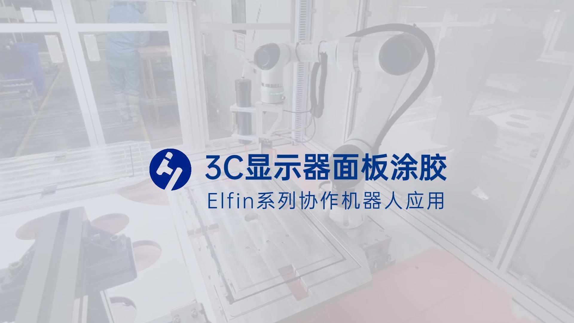 3C显示器面板涂胶