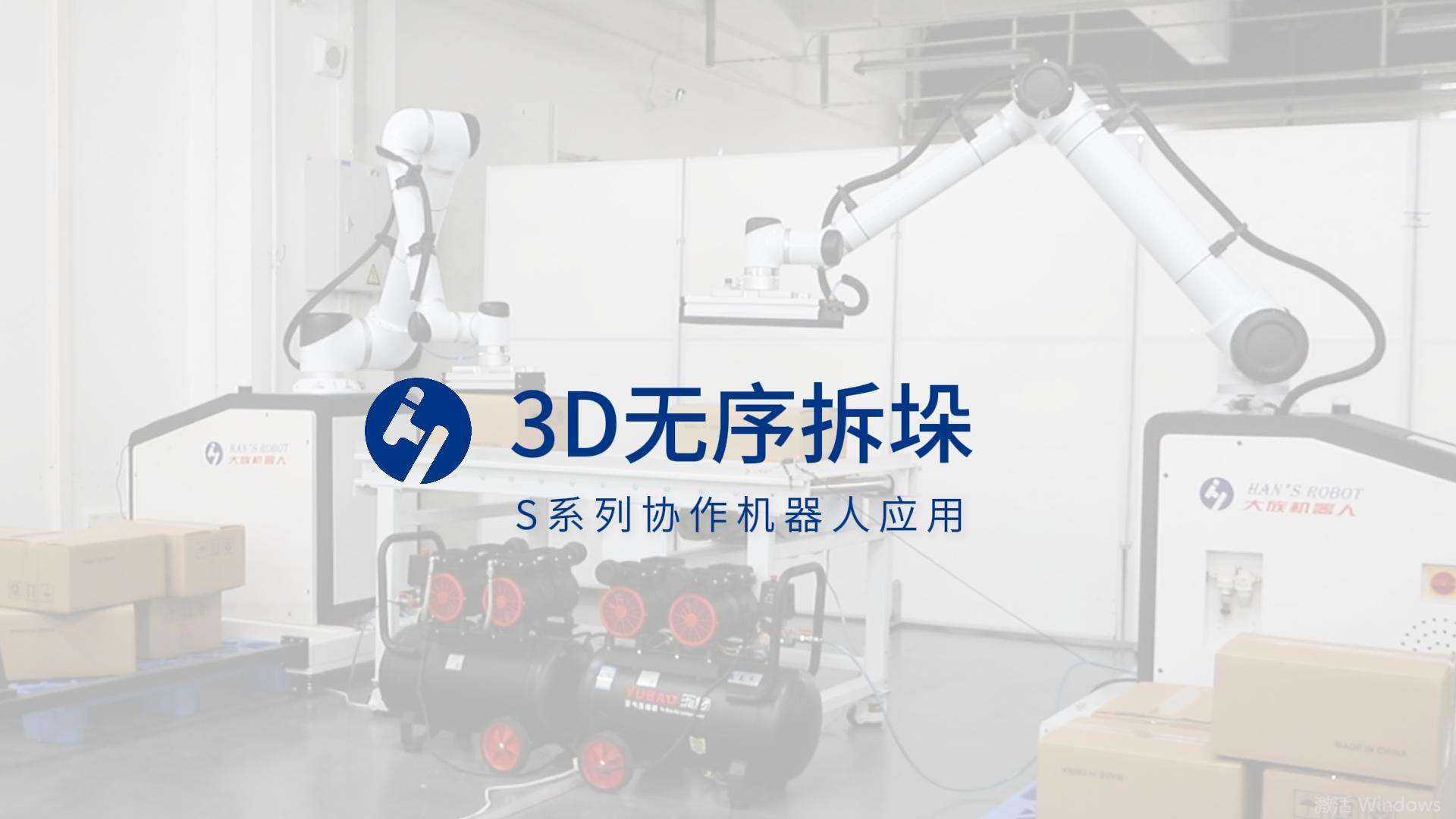 3D视觉无序拆垛