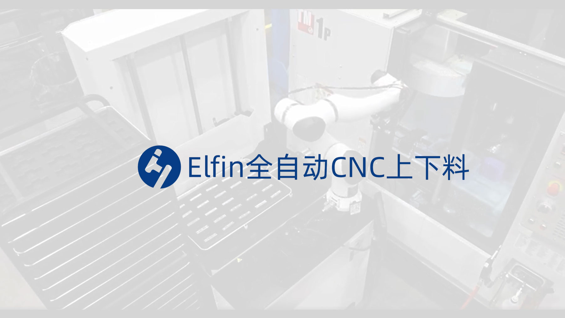 Elfin全自动CNC上下料-上下料机器人