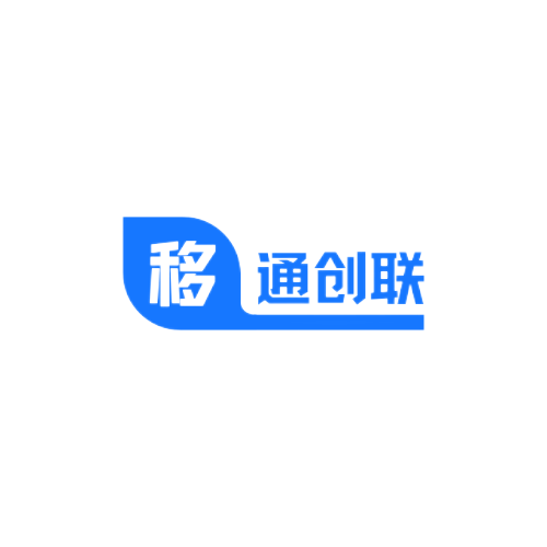 移通创联