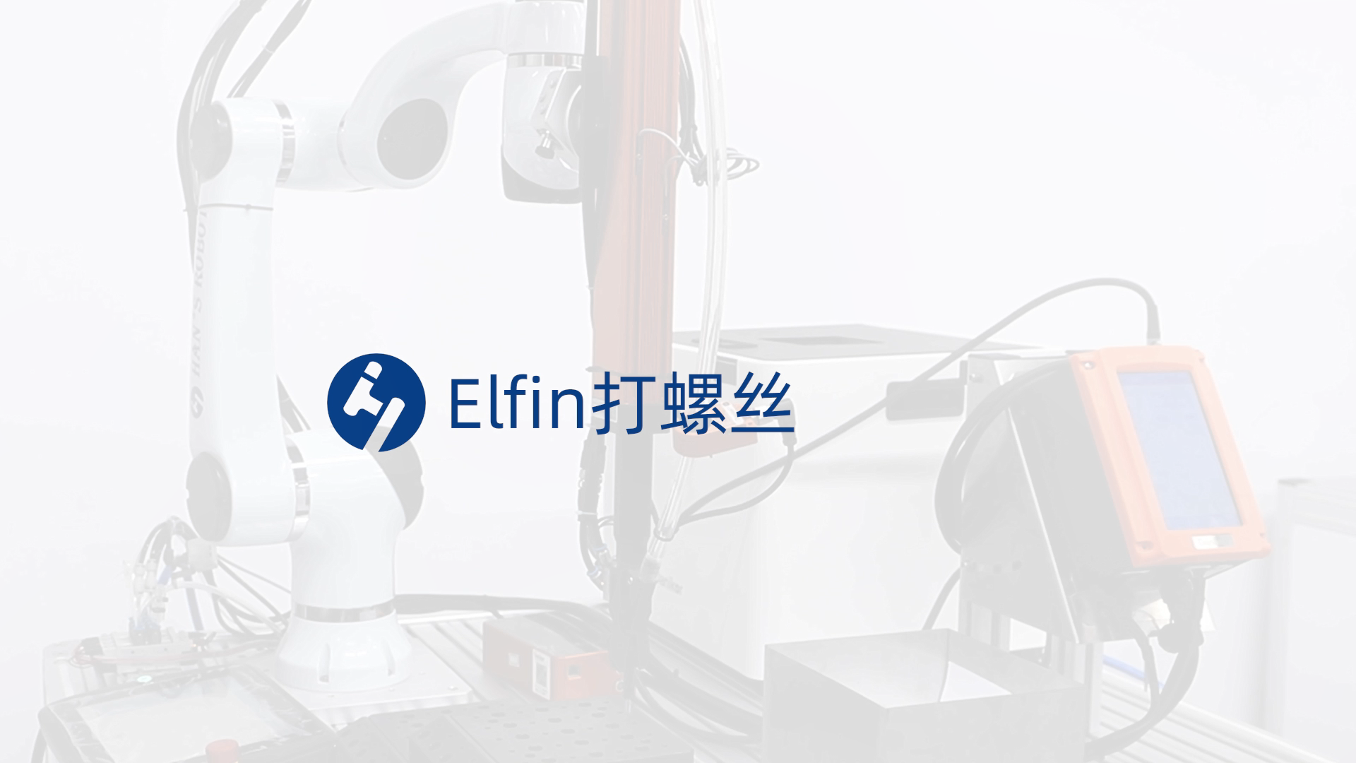 Elfin打螺丝