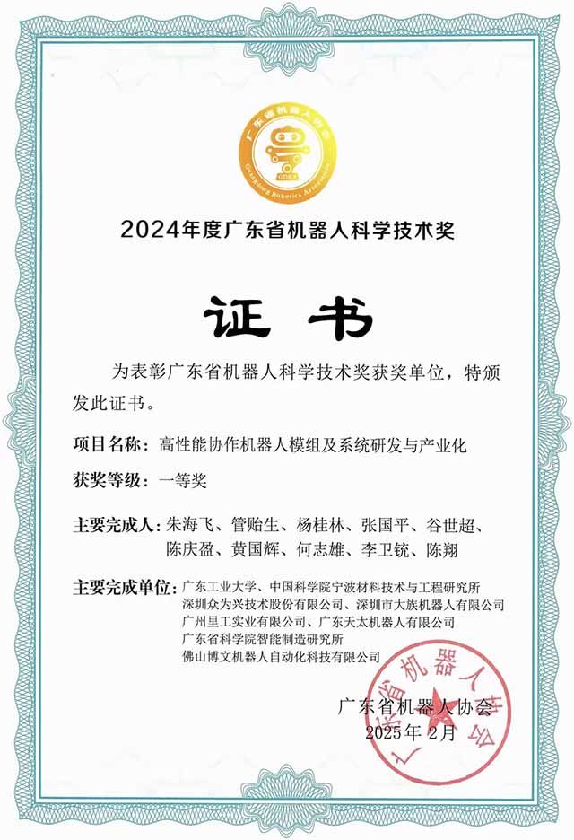 2025-广东省机器人科学技术奖一等奖-高性能协作机器人模组及系统研发与产业化