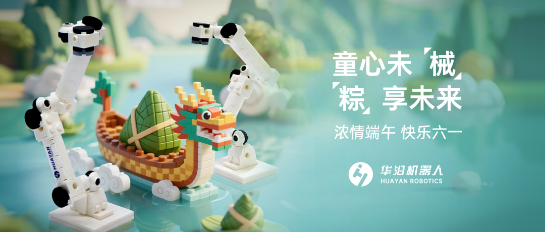 童心未“械”，“粽”享未来