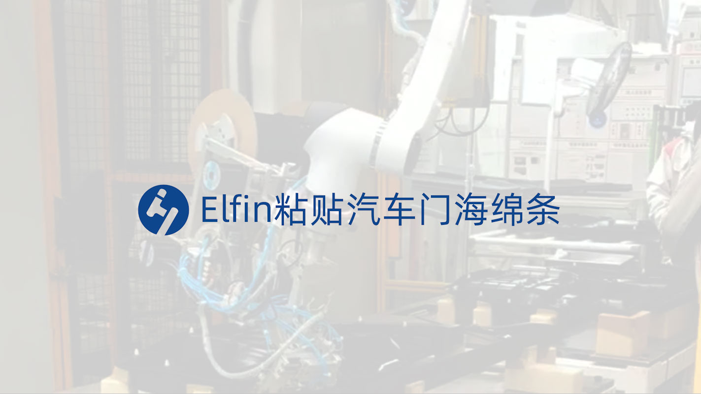 Elfin自动粘贴汽车门板海绵条
