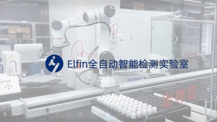 Elfin全自动智能监测