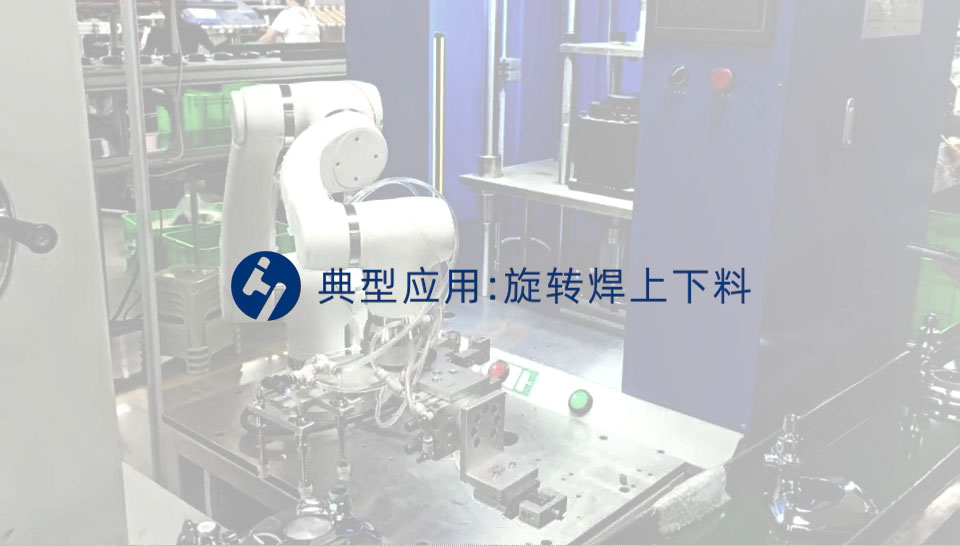 旋转焊上下料