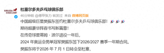 樊振东正式转会杜塞尔多夫 开启欧洲新篇章